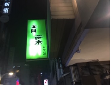 台北台湾料理老舗の青葉